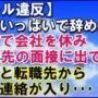 【動画】スカッとする話 会社を仮病で休み他社に転職面接に行っていたＡ。すると転職先からＡに連絡が入り･･･。スカッと学園