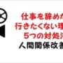 【動画】仕事を辞めたい行きたくない理由と５つの対処法！人間関係改善も！