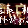 【動画】Su凸ko D凹koi (すっとこどっこい) ｢店長、私バイト辞めます。｣ (Music Video)