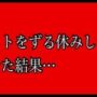 【動画】バイトをズル休みしたのがバレた結果
