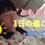 【動画】【前編】ともとも流!夏休みの1日の過ごし方 【動画】【前編】ともとも流!夏休みの1日の過ごし方