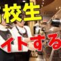 【動画】高校生はバイトをするな!【KUN】 【動画】高校生はバイトをするな!【KUN】
