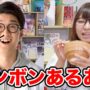 【動画】【あるある】意外な一面も！？ボンボンTVの日常あるあるやってみた！