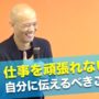 【動画】仕事を頑張れない時自分に伝えるべきこと