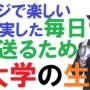 【動画】【大学の生活】充実した大学生生活のための3つのポイント～勉強・バイト・遊び・恋愛・サークル・部活を両立させる方法！【篠原好】