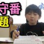 【動画】お留守番＆宿題！サボらずに１人でできるか検証したら、とんでもない行動に！