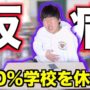 【動画】学校を休む方法に100%成功する裏技があるらしい。【仮病】 【動画】学校を休む方法に100%成功する裏技があるらしい。【仮病】