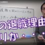 【動画】介護職を辞めていく人の退職理由