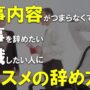 【動画】仕事内容つまらなくて仕事辞めたい転職したい人にオススメの辞め方