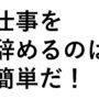 【動画】仕事を辞めたいけど、言いだせない＆理由がない場合の対処法