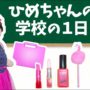 【動画】★ひめちゃんの学校の1日「筆箱の中身見せちゃいます!」★One day of Hime’s school★ 【動画】★ひめちゃんの学校の1日「筆箱の中身見せちゃいます!」★One day of Hime’s school★
