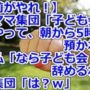 【動画】【お前がやれ！】 キチママ集団「子ども会で学童やって、朝から5時まで預かれ！」役員私「なら子ども会辞めるわ！」キチ集団「は？ｗ」
