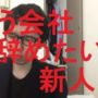 【動画】もう会社辞めたいと思ってる新入社員へ。。いわゆる五月病問題