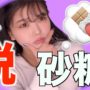 【動画】【ダイエット】甘い物を100%辞める方法