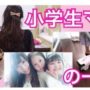 【動画】主婦、2児ママのルーティン【子供がいない時間は何している？】