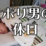 【動画】【共感】一人暮らしサボり大学生の休日の過ごし方