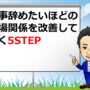 【動画】仕事辞めたいほどの人間関係を改善する５STEP