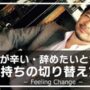 【動画】仕事が辛い・辞めたいときの気持ちの切り替え方