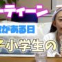 【動画】【ルーティーン】女子小学生の1日!学校のある日【ももかチャンネル】 【動画】【ルーティーン】女子小学生の1日!学校のある日【ももかチャンネル】