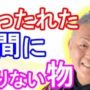 【動画】江原啓之「仕事を欠勤してしまう…」甘ったれた人間には足りない物がある＜賢者の泉＞