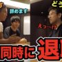 【動画】【ドッキリ】もしも部下が２人同時に会社辞めます。と言ったら上司はどうする？