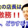 【動画】飲食店の店長が激務すぎて辞めたいと思った時の3つの対策【北川スグル】