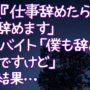 【動画】【修羅場】店長『仕事辞めたら？』私「辞めます」他のバイト「僕も辞めたいんですけど」→結果…