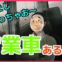 【動画】営業マンあるある　～営業車での外回り編～