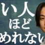 【動画】ひろゆき　いい人ほど仕事を辞められない