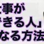 【動画】「仕事ができる人」になる方法【精神科医・樺沢紫苑】
