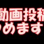 【動画】動画投稿やめます❗️ももかの部屋最終回