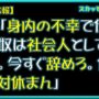 【動画】【因果応報】上司「身内の不幸で仕事休む奴は社会人として失格だ。今すぐ辞めろ。俺なら絶対休まん」