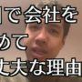 【動画】新入社員が1日で会社を辞めたいと思ったら？1日で辞めれば良い