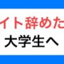 【動画】【バイト辞めたい大学生向け】毎日バイト三昧の苦学生にならない唯一の方法。