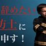 【動画】仕事を辞めたいけど辞めれない消防士に物申す！