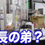 【動画】店長の弟登場?遊楽舎のバイト君(2代目)を本邦初公開!!! 【動画】店長の弟登場?遊楽舎のバイト君(2代目)を本邦初公開!!!