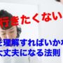 【動画】仕事行きたくないし辞めたい人は〇〇を学ぶことで解決！学校や職場では絶対教えない法則