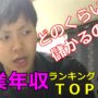 【動画】【年収】どの仕事が一番稼げるのか調べてみた～職業年収ランキングＴＯＰ１０