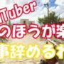 【動画】【BF5】YouTuberの方が楽そうだから仕事辞めたｗｗｗ【実況プレイ】