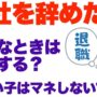 【動画】会社を「辞める」と言い出せない人に伝えたい話