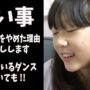 【動画】習い事についてお話です。スイミングをやめた理由とダンスについて！【小学生の日常】【しほりみチャンネル】