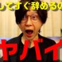 【動画】入社してすぐ辞めたい人が知らないと危険な3つの事 【動画】入社してすぐ辞めたい人が知らないと危険な3つの事