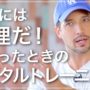 【動画】大好きなことを仕事にしたい人に必要なメンタルの鍛え方