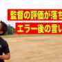 【動画】野球部の監督に怒られない『言い訳の仕方』を紹介します。【野球部あるある】 【動画】野球部の監督に怒られない『言い訳の仕方』を紹介します。【野球部あるある】