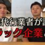 【動画】会社を辞めさせないブラック企業の実態を退職代行業者に聞いてみた