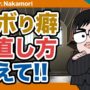 【動画】【あなたの質問にドンドン答える!!】サボり癖の直し方教えて!!《一問一答》教えて中森先生!!