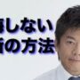 【動画】【会社を辞めたい】ホリエモン流、人生の変える決断の方法【脳科学】