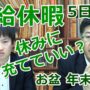 【動画】有給休暇5日の義務をお盆や年末年始休日に充ててもいいか？【労務相談】049スタートダッシュの会