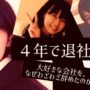 【動画】【退職】新卒で入った大手企業を４年で辞めた理由。