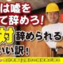 【動画】会社を辞める時の正しい理由と辞め方!職人で独立を考えてる方必見! 【動画】会社を辞める時の正しい理由と辞め方!職人で独立を考えてる方必見!